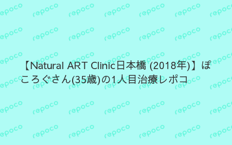 ナチュラル アート クリニック 日本橋 ブログ